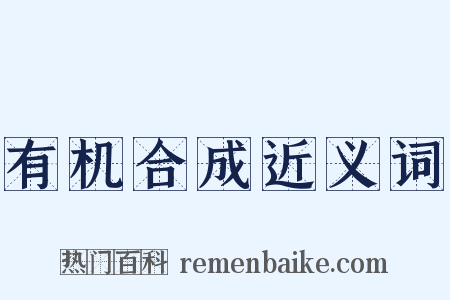 有机合成近义词是什么意思的图片